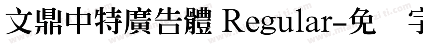 文鼎中特廣告體 Regular字体转换